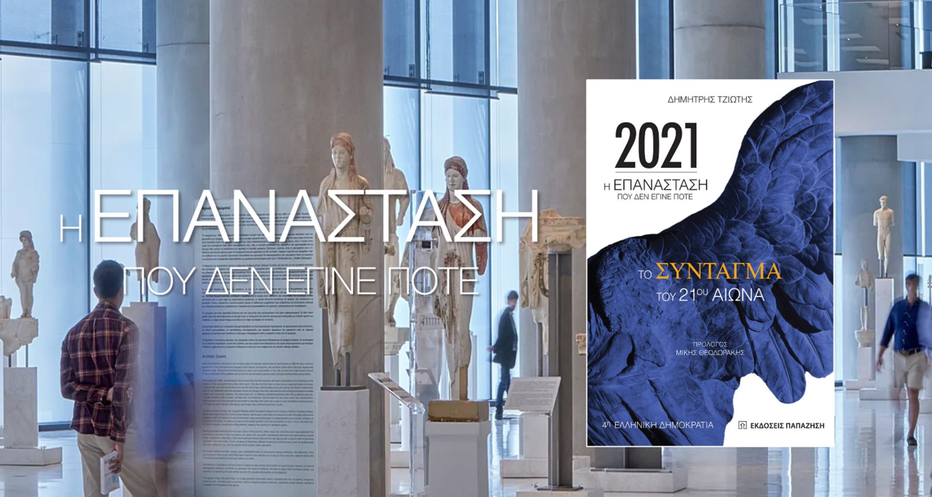 2021 - Το Σύνταγμα του 21ου αιώνα - Δημήτρης Τζιώτης