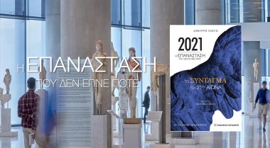 2021 - Το Σύνταγμα του 21ου αιώνα - Δημήτρης Τζιώτης