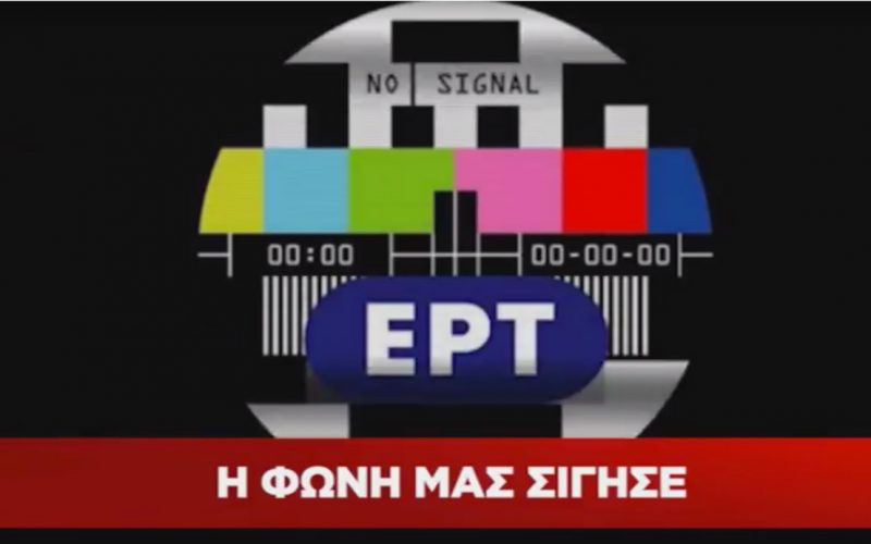 ΕΡΤ