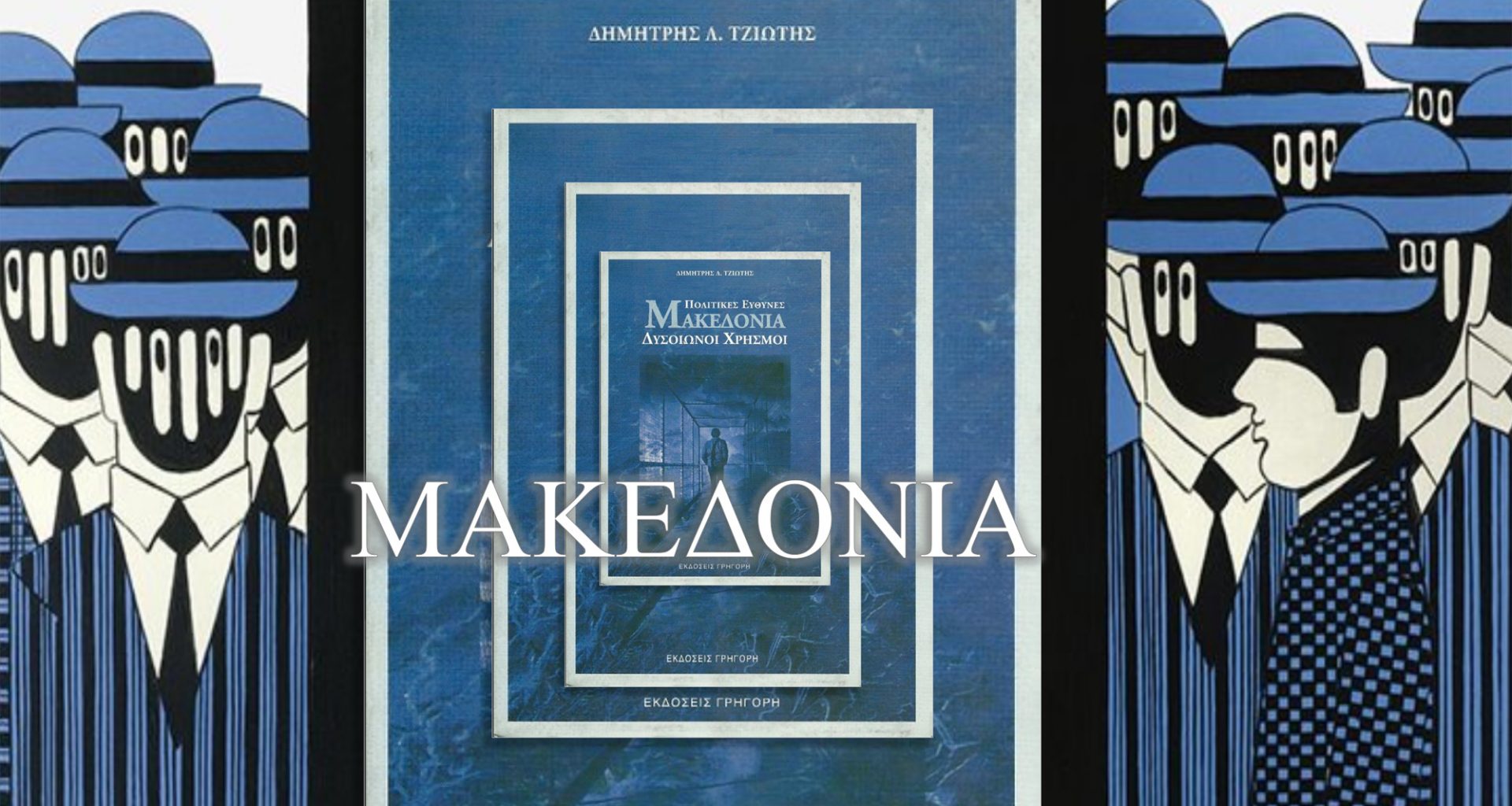 Μακεδονία - Πολιτικές Ευθύνες, Δυσοίωνοι χρησμοί - Βιβλίο του Δημήτρη Τζιώτη