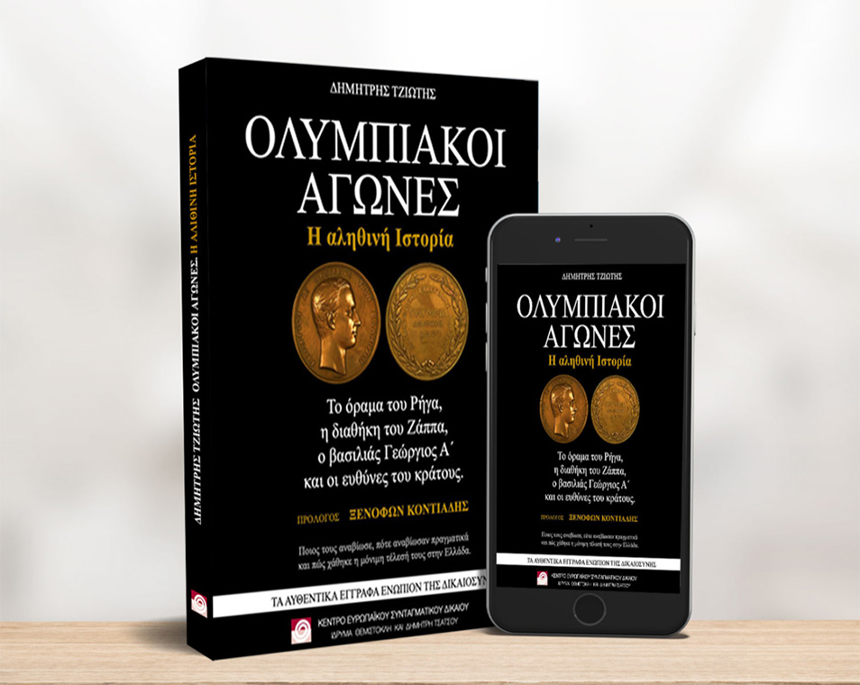 Το βιβλίο του Δημήτρη Τζιώτη "Ολυμπιακοί Αγώνες - Η αληθινή ιστορία"