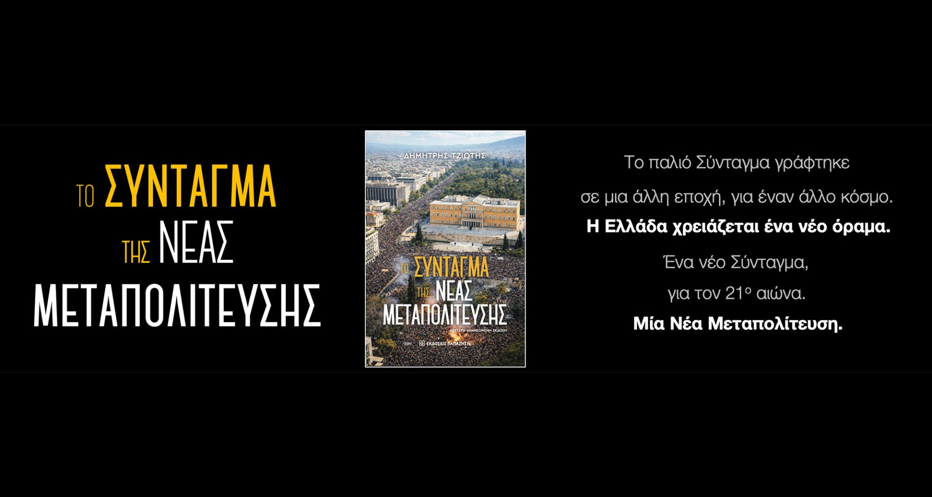 Το Σύνταγμα της Νέας Μεταπολίτευσης - Δημήτρης Τζιώτης