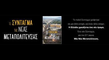 Το Σύνταγμα της Νέας Μεταπολίτευσης - Δημήτρης Τζιώτης