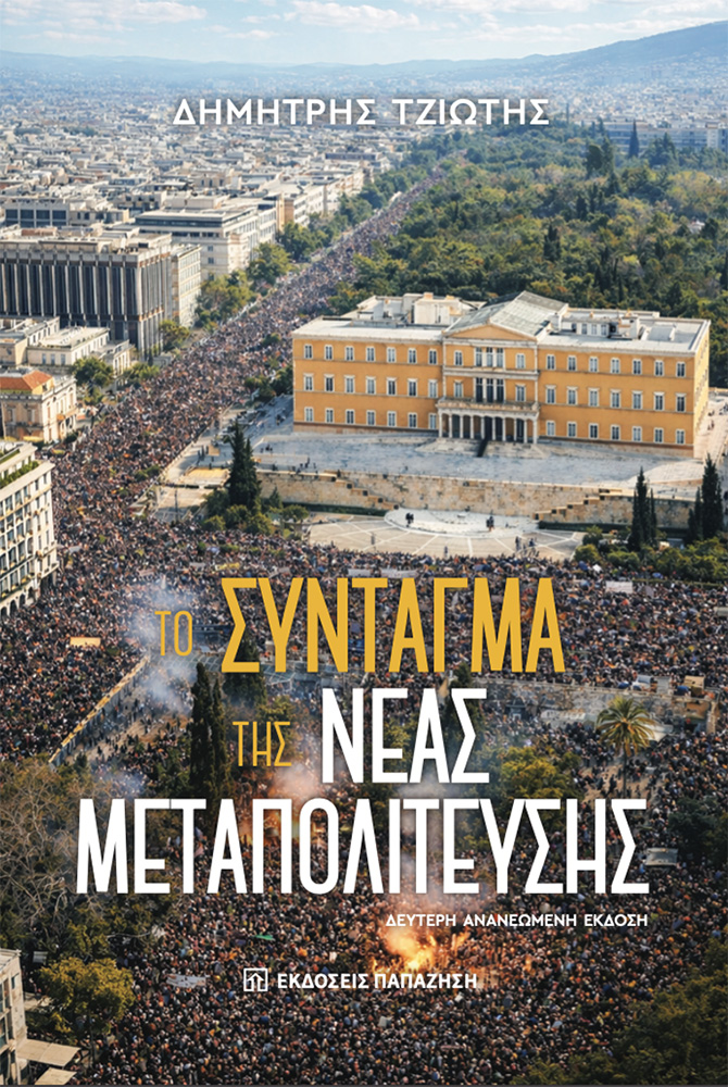 Το Σύνταγμα της Νέας Μεταπολίτευσης - Το βιβλίο του Δημήτρη Τζιώτη