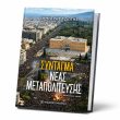 Βιβλίο: Το Σύνταγμα της Νέας Μεταπολίτευσης