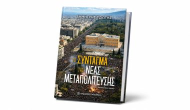 Βιβλίο: Το Σύνταγμα της Νέας Μεταπολίτευσης