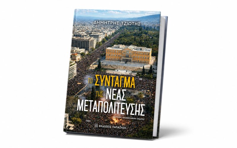 Βιβλίο: Το Σύνταγμα της Νέας Μεταπολίτευσης