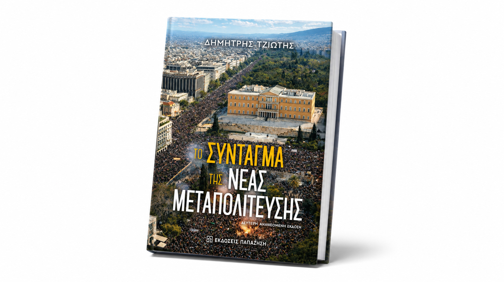 Βιβλίο: Το Σύνταγμα της Νέας Μεταπολίτευσης